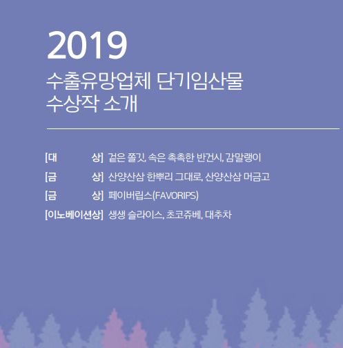 [임산물] 2019 수출유... 이미지